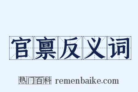 官禀反义词是什么意思的图片